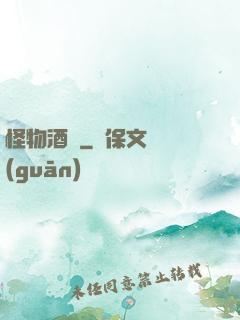 怪物酒館